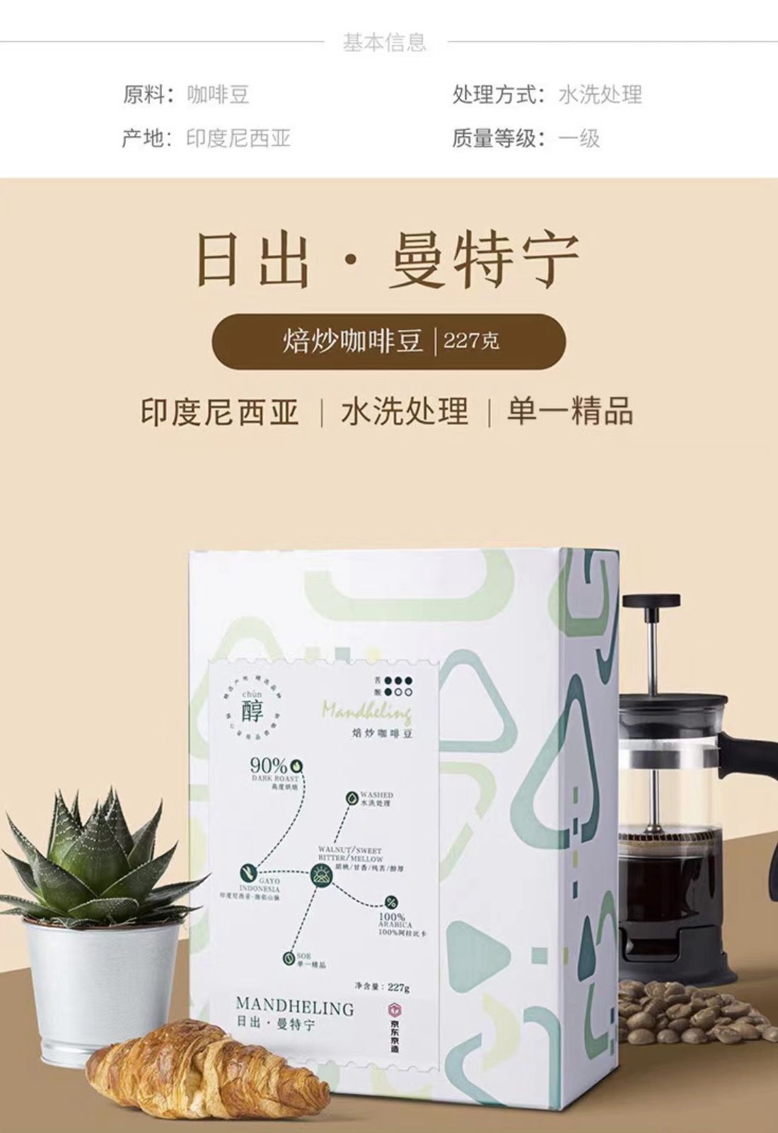 日出·曼特宁咖啡豆227g 水洗高度烘焙精品咖啡soe